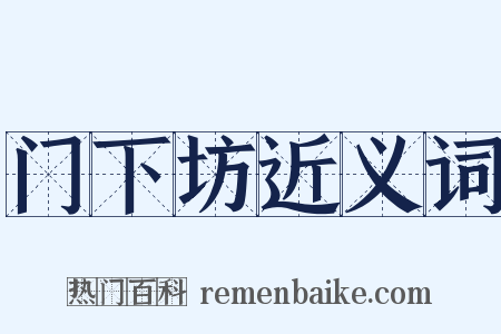 门下坊近义词是什么意思的图片